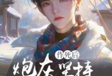 快穿:炮灰坚持作死后变万人迷了小说最新更新在哪里?免费在线看-推书机