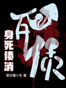 已完结小说《身死债消》章节在线阅读