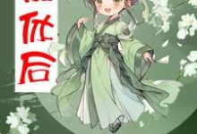 被休后,带崽盖房屯粮肉满仓杨曼曼小说免费阅读-推书机