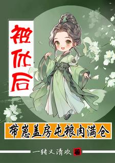 被休后，带崽盖房屯粮肉满仓杨曼曼小说免费阅读