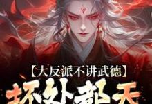 苏铁完整版《大反派不讲武德，坏处都天命之子抗》小说免费阅读-推书机