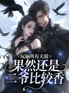 《玩遍所有天骄，果然还是二爷比较香》小说章节列表免费试读，傅云笙陆景衍小说在线阅读
