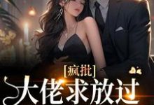 疯批大佬求放过，我已有未婚夫小说全文阅读需要付费吗？寻找免费资源-推书机