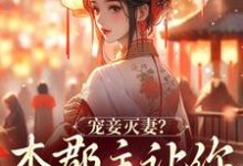 凤虞君玄策小说在线章节免费阅读（宠妾灭妻？本郡主让你跌下神坛无弹窗无删减）-推书机