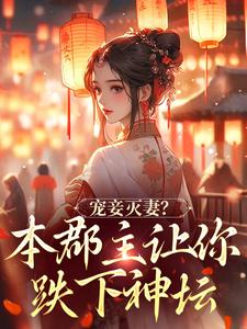 凤虞君玄策小说在线章节免费阅读（宠妾灭妻？本郡主让你跌下神坛无弹窗无删减）