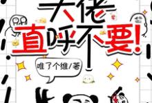 求师妹邪魅一笑,大佬直呼不要!小说免费资源-推书机