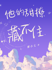 他的甜撩藏不住完整版小说免费阅读，他的甜撩藏不住小说