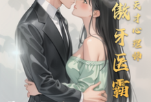 冷傲牙医霸总情陷天才心理师洛书寒苏念,冷傲牙医霸总情陷天才心理师在线无弹窗阅读-推书机
