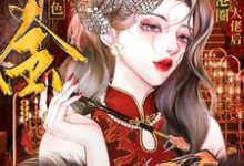 已完结小说《认亲港圈大佬,绝色千金被宠麻了》章节免费阅读-推书机