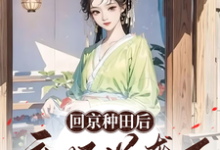 回京种田后弃妃逆袭了小说,回京种田后弃妃逆袭了在线阅读-推书机