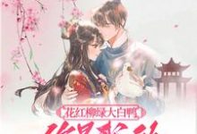完结版《花红柳绿大白鸭,你是我的最爱呀》免费阅读-推书机