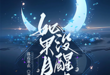 如果月亮没醒来小说全文阅读需要付费吗？寻找免费资源-推书机