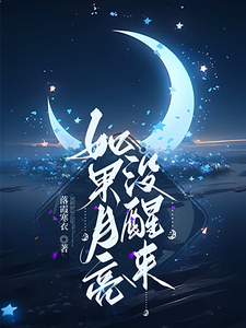 如果月亮没醒来小说全文阅读需要付费吗？寻找免费资源