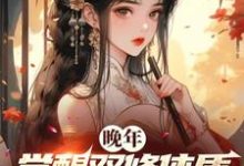 林无双小说晚年觉醒双修体质,仙子老夫来了在线阅读章节-推书机