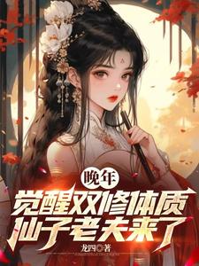 林无双小说晚年觉醒双修体质，仙子老夫来了在线阅读章节