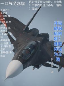《开局被讽废机娘？我照样成为王牌》小说姜空章节章节免费在线阅读