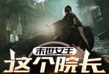 末世女王:这个院长有点凶周瑶瑶在线章节免费阅读-推书机