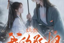 妖契我的丞相大人微生长惜沐离小说大结局免费试读-推书机