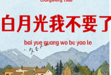 求重生1988,白月光我不要了小说免费资源-推书机