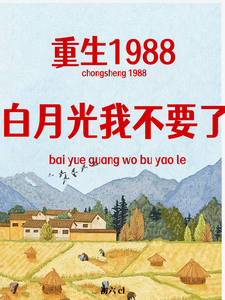 求重生1988，白月光我不要了小说免费资源