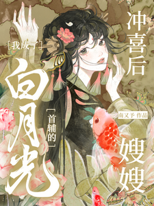小说《冲喜后，我成了白月光首辅的嫂嫂》章节免费阅读