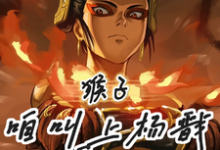 完结版《猴子,咱叫上杨戬反吧!》章节阅读-推书机