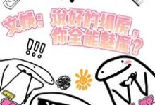 文娱:说好塌房,你全能魅魔?小说的所有章节都能在哪里免费读到?-推书机