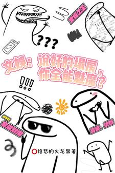 文娱：说好塌房，你全能魅魔？小说的所有章节都能在哪里免费读到？