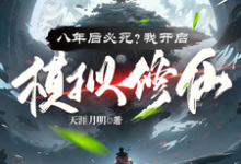 《八年后必死?我开启模拟修仙!》小说章节在线试读,《八年后必死?我开启模拟修仙!》最新章节目录-推书机