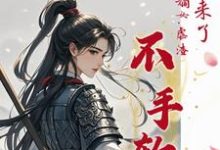 哪里能找到她杀回来了！将门嫡女虐渣不手软小说的全部章节？-推书机