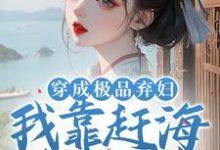 孟绾李璟谦小说《穿成极品弃妇,我靠赶海发家致富》在线阅读-推书机