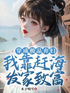 孟绾李璟谦小说《穿成极品弃妇，我靠赶海发家致富》在线阅读