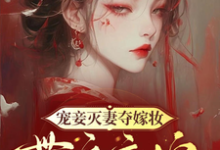 求宠妾灭妻夺嫁妆,带娘高嫁入皇家小说的全文免费阅读链接-推书机