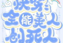 纸初小说《快穿:全能美人创死人》在线阅读-推书机
