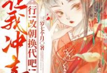 小说《让我冲喜?行!改朝换代吧!》完整版在线章节免费阅读-推书机