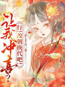 小说《让我冲喜？行！改朝换代吧！》完整版在线章节免费阅读