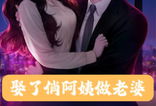 已完结小说《娶了俏阿姨做老婆,每天给我一亿》章节免费阅读-推书机