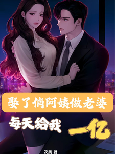 已完结小说《娶了俏阿姨做老婆，每天给我一亿》章节免费阅读