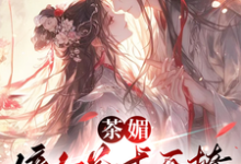 完整版小说《茶媚嫡女花式开撩,摄政王扶腰》免费阅读-推书机