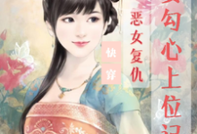 在线免费阅读快穿:恶女复仇,美妾勾心上位记完整小说-推书机