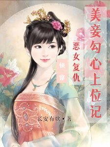 在线免费阅读快穿：恶女复仇，美妾勾心上位记完整小说
