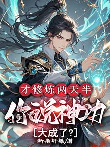 林泽小说完整版《才修炼两天半，你说神功大成了？》免费阅读