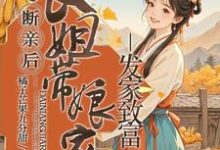 断亲后,长姐带着娘家人发家致富宋棠,断亲后,长姐带着娘家人发家致富章节在线阅读-推书机