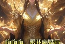 在线免费阅读悔悔悔,跟我离婚后她悔了十万年完整小说-推书机