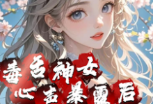 毒舌神女心声暴露后全员癫了这本小说怎么样?免费在线阅读试试-推书机