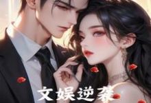 文娱逆袭从校花拒爱开始免费阅读,文娱逆袭从校花拒爱开始叶凡-推书机