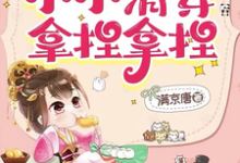 《我,历史系!小小清穿拿捏拿捏》小说章节在线试读,《我,历史系!小小清穿拿捏拿捏》最新章节目录-推书机