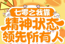完结版《七零之我靠精神状态领先所有人》章节阅读-推书机