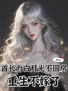 首长为白月光不圆房，重生不嫁了小说的无弹窗阅读体验，寻找免费阅读网站