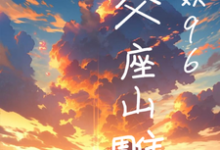 免费在线阅读华娱96:家父座山雕小说的正规网站有哪些?-推书机